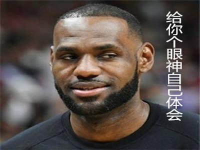 NBA表情包】表情包届扛把子之勒布朗-詹姆斯-直播吧手机版