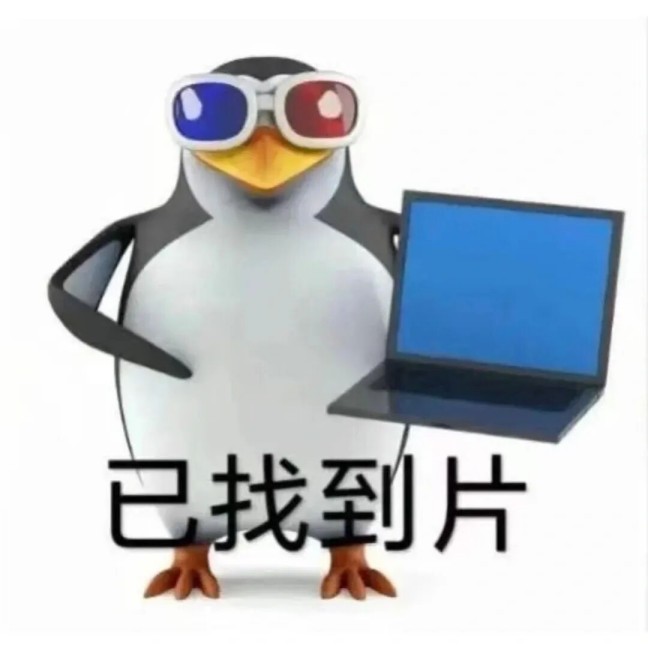 恶俗企鹅表情包
