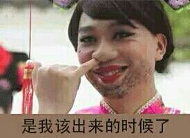如花:是我该出来的时候了