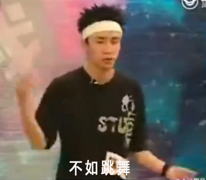 不如跳舞
