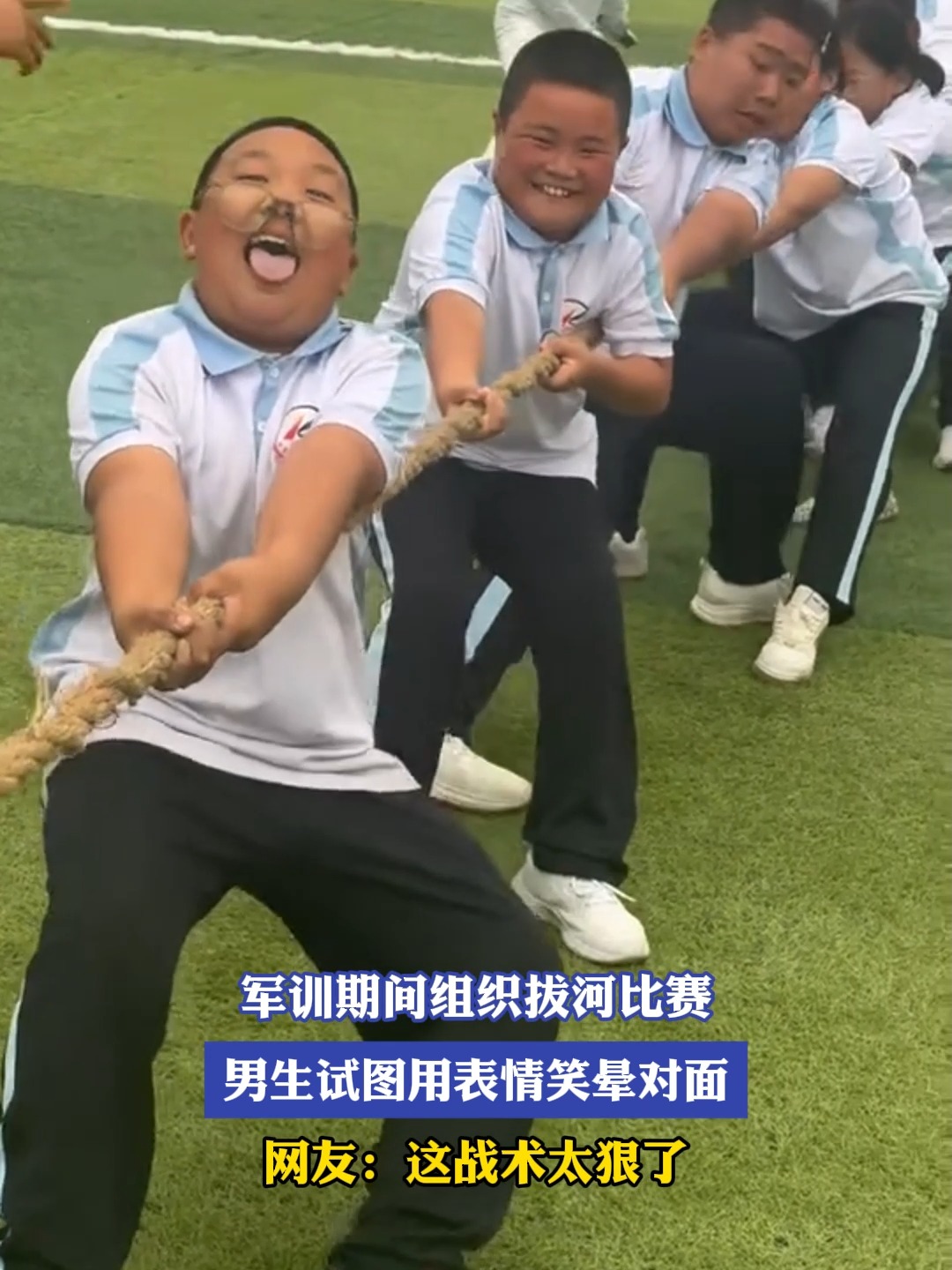 军训期间组织拔河比赛,男生试图用表情笑晕对面