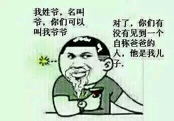我姓爷,名叫爷,你们可以叫我爷爷。对了,你们也没有见到一个自称爸爸的人,他是我儿子 - 金馆长