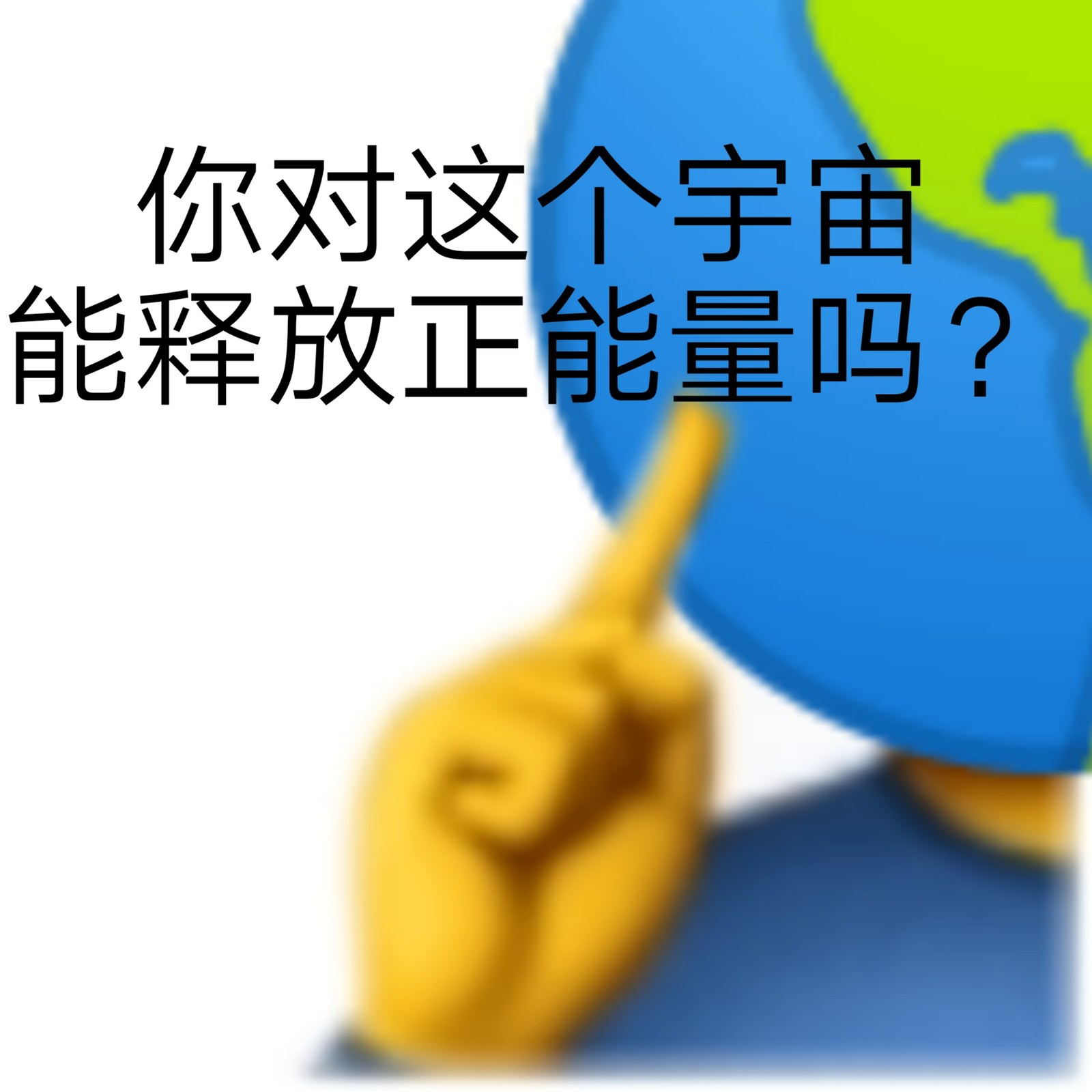 你对这个宇宙能释放正能量吗?