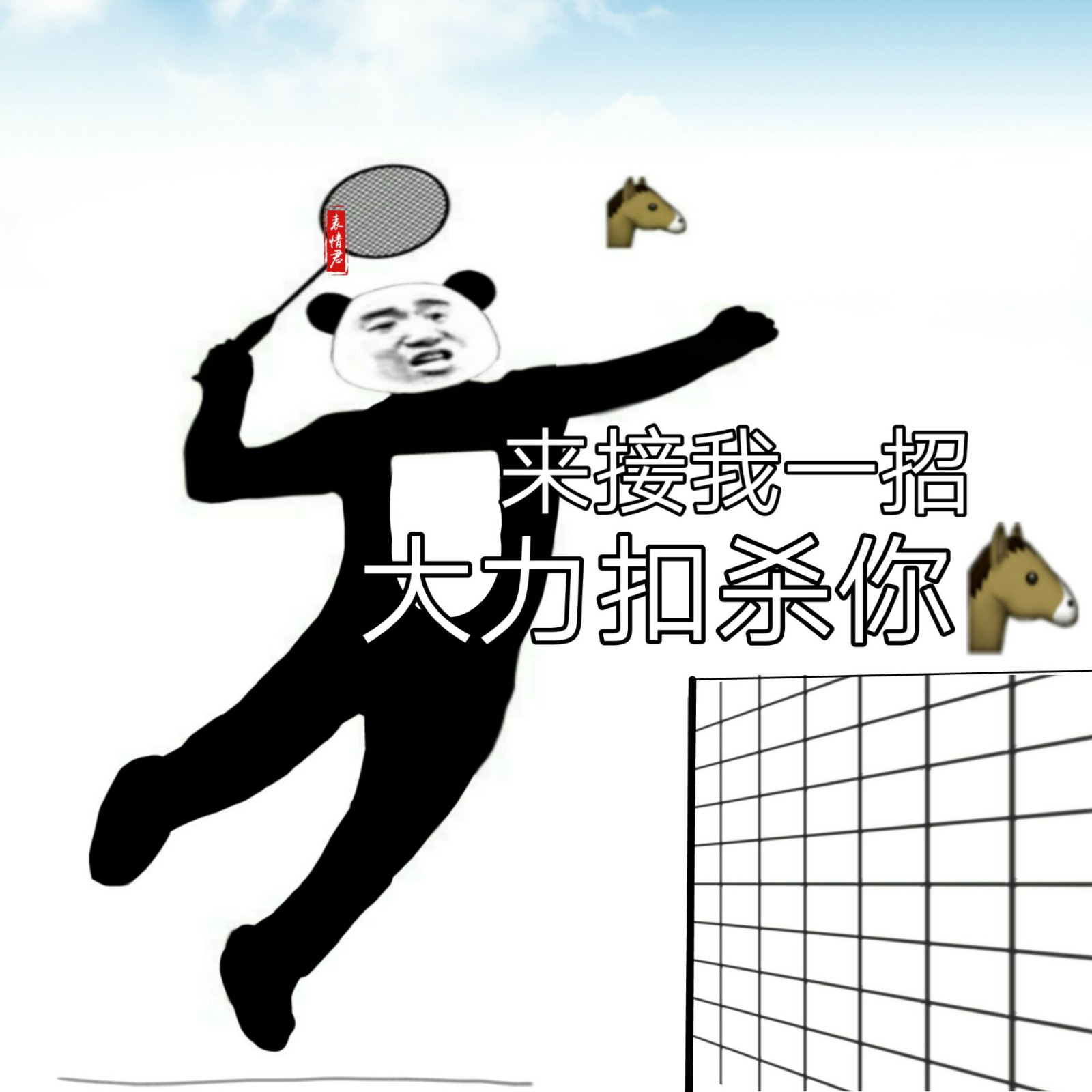 来接我一招,大力扣杀你