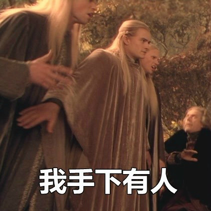 我手下有人