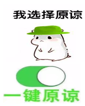 我选择原谅.一键原谅