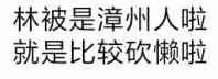 林被是漳州人啦,就是比较砍懒啦