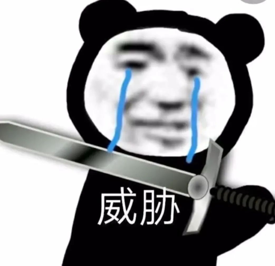威胁