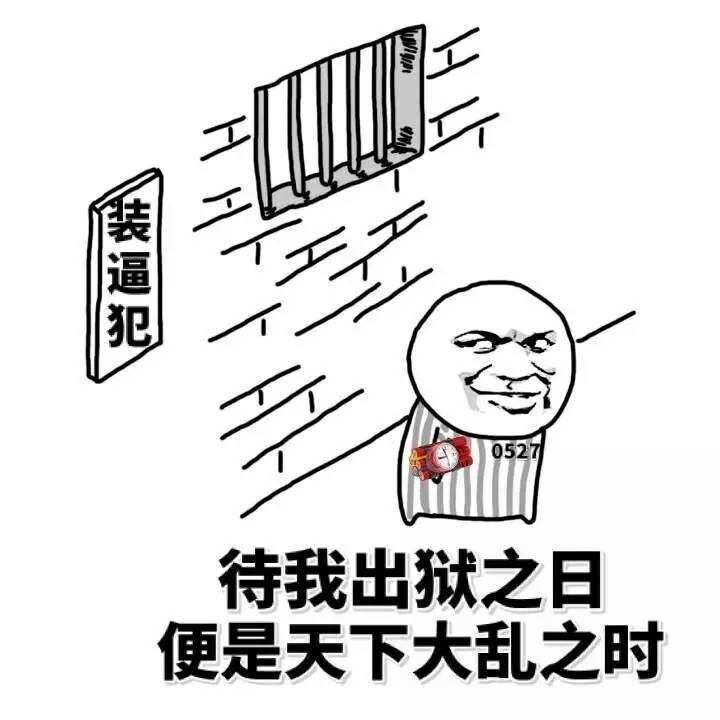 待我出狱之日 便是天下大乱之时