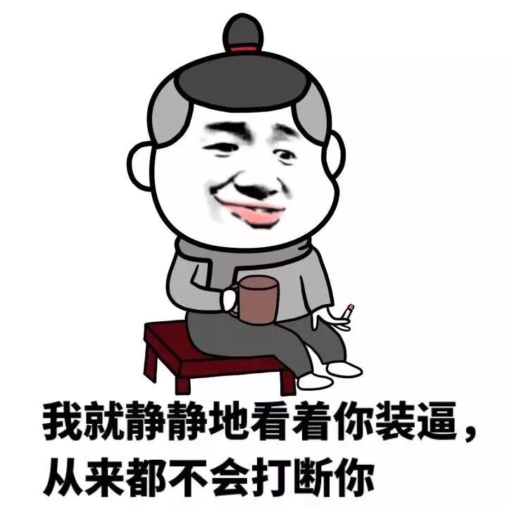 我就静静地看着你装逼,从来都不会打断你