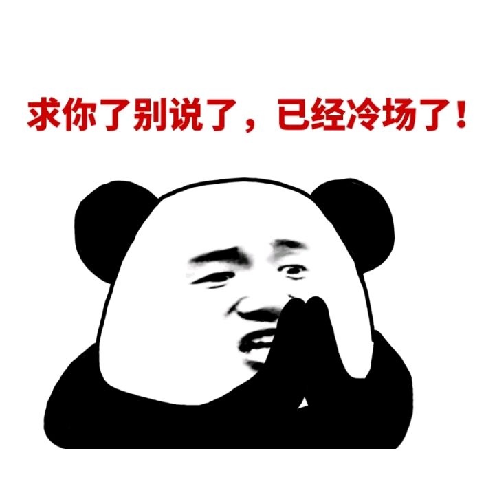 求你了别说了,已经冷场了!