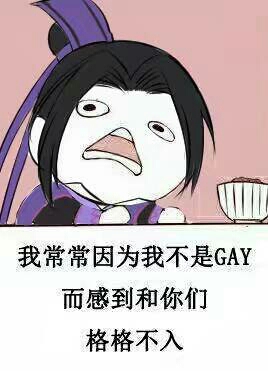 我常常因为我不是GAY.而感到和你们格格不入