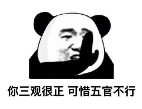 你三观很正可惜.五官不行
