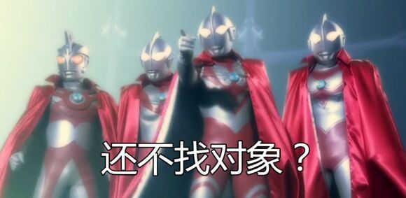 还不找对象?