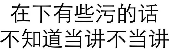 在下有些污的话,不知道当讲不当讲