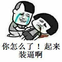 你怎么了!起来装逼啊