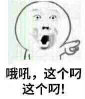 哦吼.这个叼这个叼!