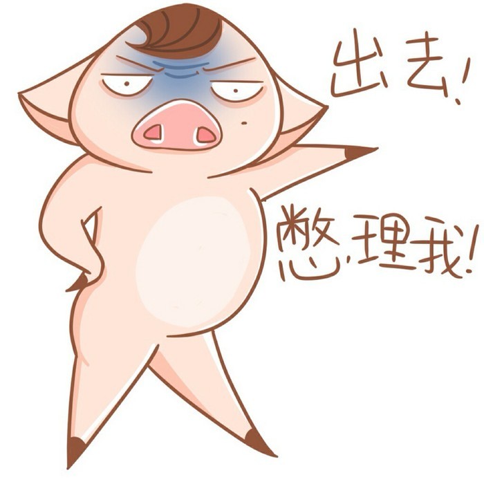 出去!别理我!
