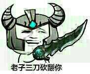 老子三刀砍翻你!