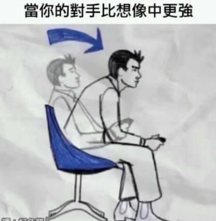 當你的對手比想像中更強