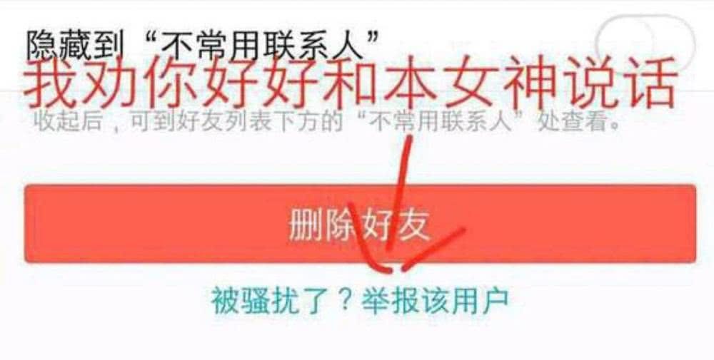 我劝你好好和本女神说话(删除好友)