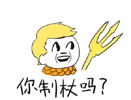 你制杖吗?