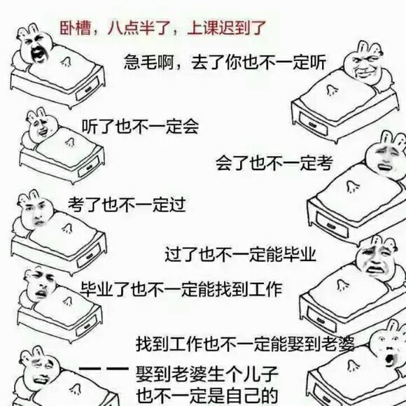 卧槽,几点半了,上课迟到了