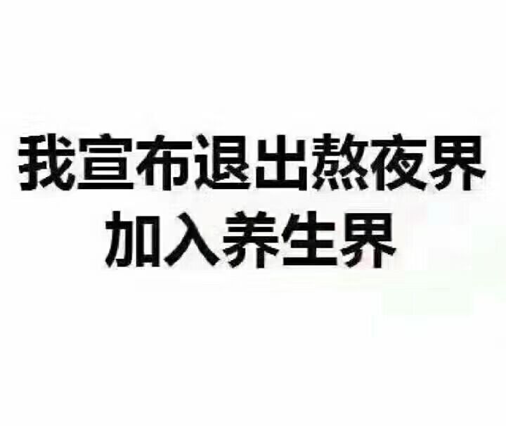 我宣布退出熬夜界.加入养生界