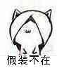 假装不在!