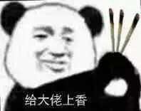 给大佬上香!(熊猫人)