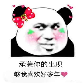 承蒙你的出现够我喜欢好多年◆