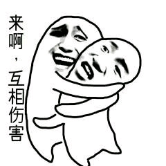来啊,互相伤害啊!