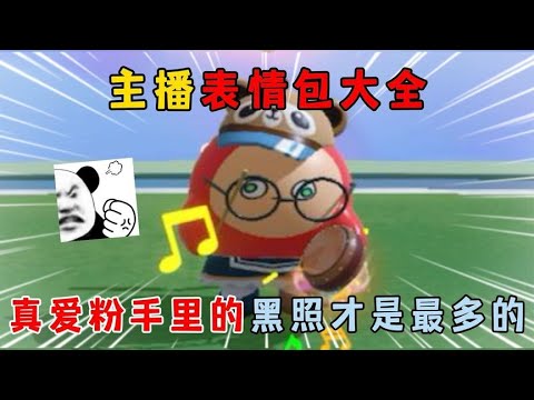 蛋仔派对:主播表情包大全!真爱粉手里的黑照才是最多的?