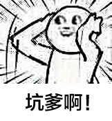 坑爹啊!