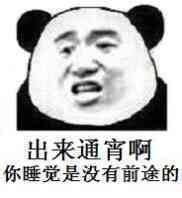 出来通宵啊,你睡觉是没有前途的