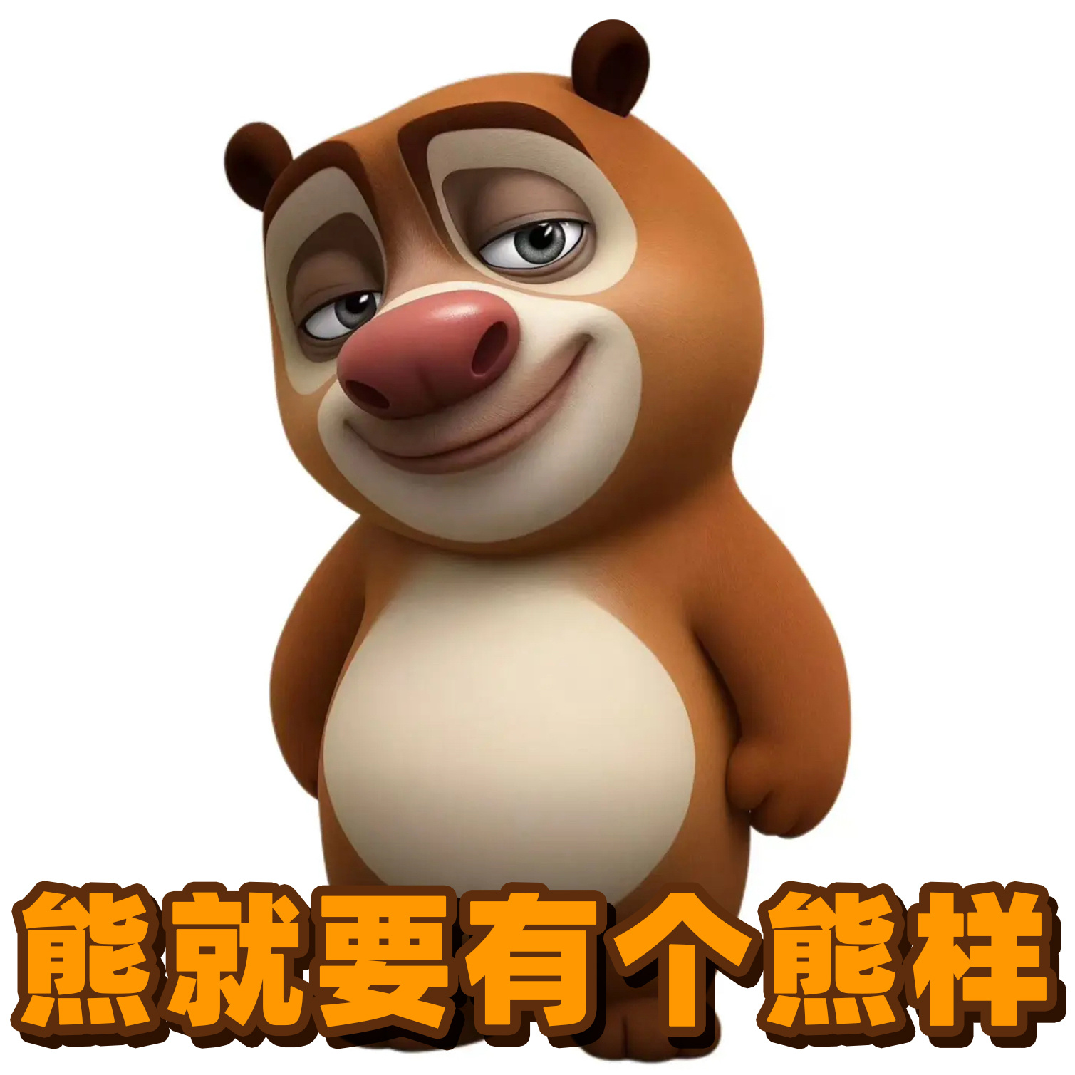 邪修你们喜欢就好,不用管俺们 搞笑表情包