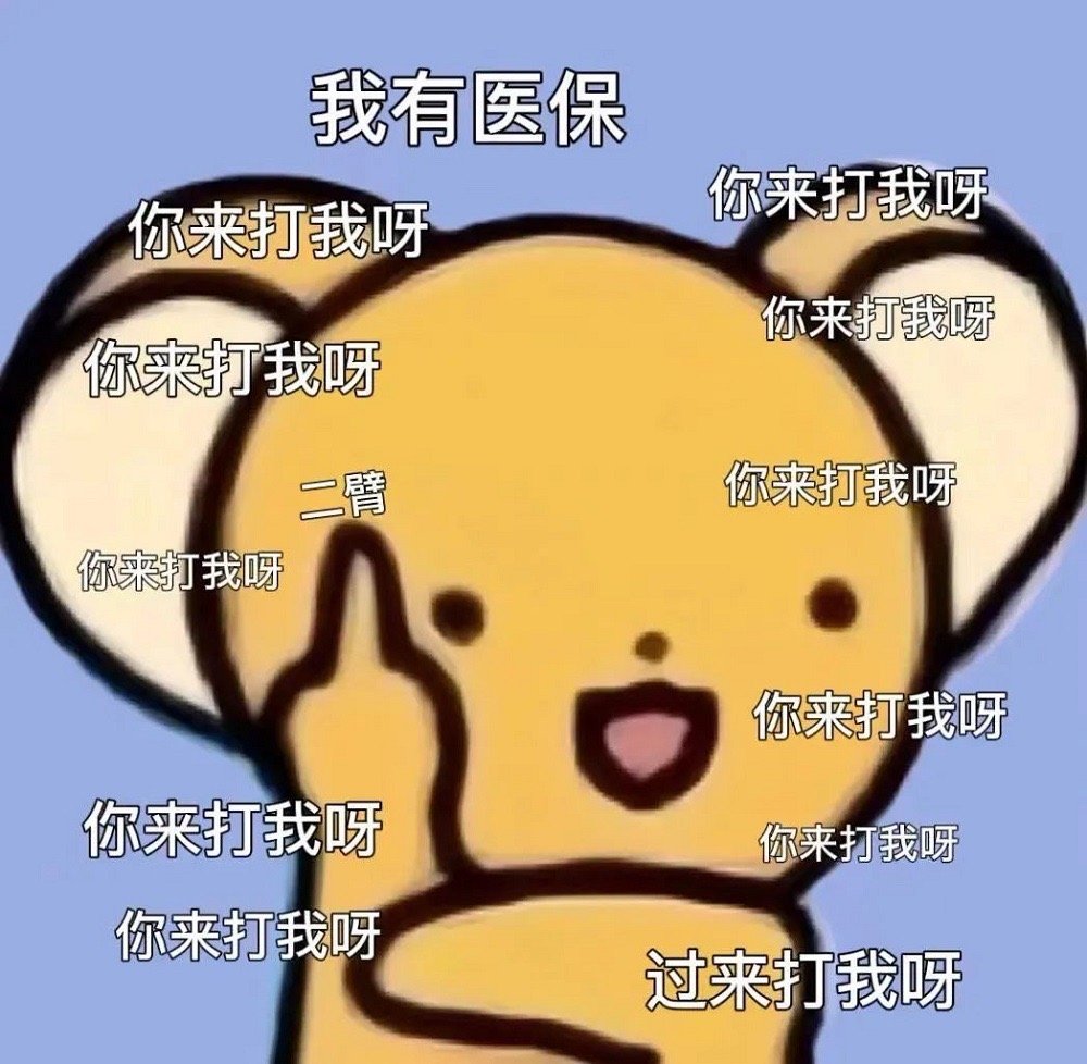 我有医保你来打我呀你来打我呀你来打我呀你来打我呀二臂你来打我呀你来打我呀你来打我呀你来打我呀你来打我呀你来打我呀过来打我呀