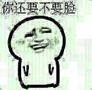你还要不要脸!