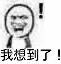 我想到了!