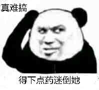 真难搞,得下点药迷倒她