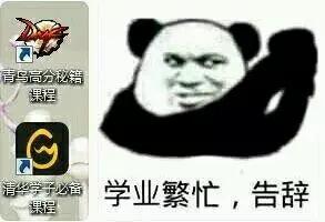 学业繁忙.告辞了