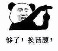 够了!换话题!
