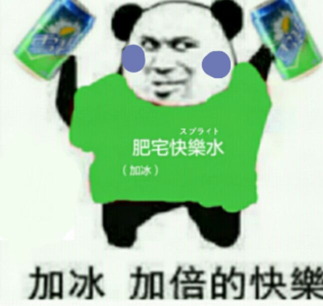 加冰、加倍的快乐(雪碧)