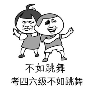不如跳舞,考四六级不如跳舞