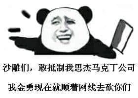 马克丁00005-沙雕们敢抵制我思杰马克丁公司我金勇现在就顺着网线去砍你们