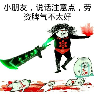 小朋友,说话注意点,劳资脾气不太好!