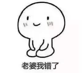 老婆,我错了!