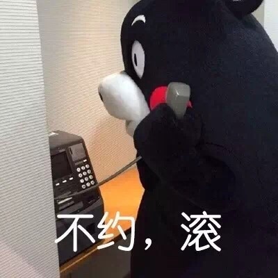 不约,滚