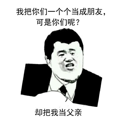 我把你们一个个当朋友,可是你们呢?