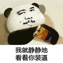 我就静静地看着你装逼